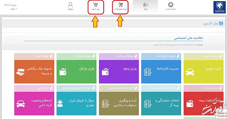 گزینه پیش فروش یا فروش فوق العاده را انتخاب کنید طریقه ثبت نام ایران خودرو